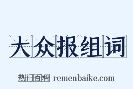 大众报组词是什么意思的图片